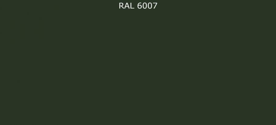 RAL 6007 Бутылочно-зелёный